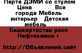 Парта ДЭМИ со стулом › Цена ­ 8 000 - Все города Мебель, интерьер » Детская мебель   . Башкортостан респ.,Нефтекамск г.